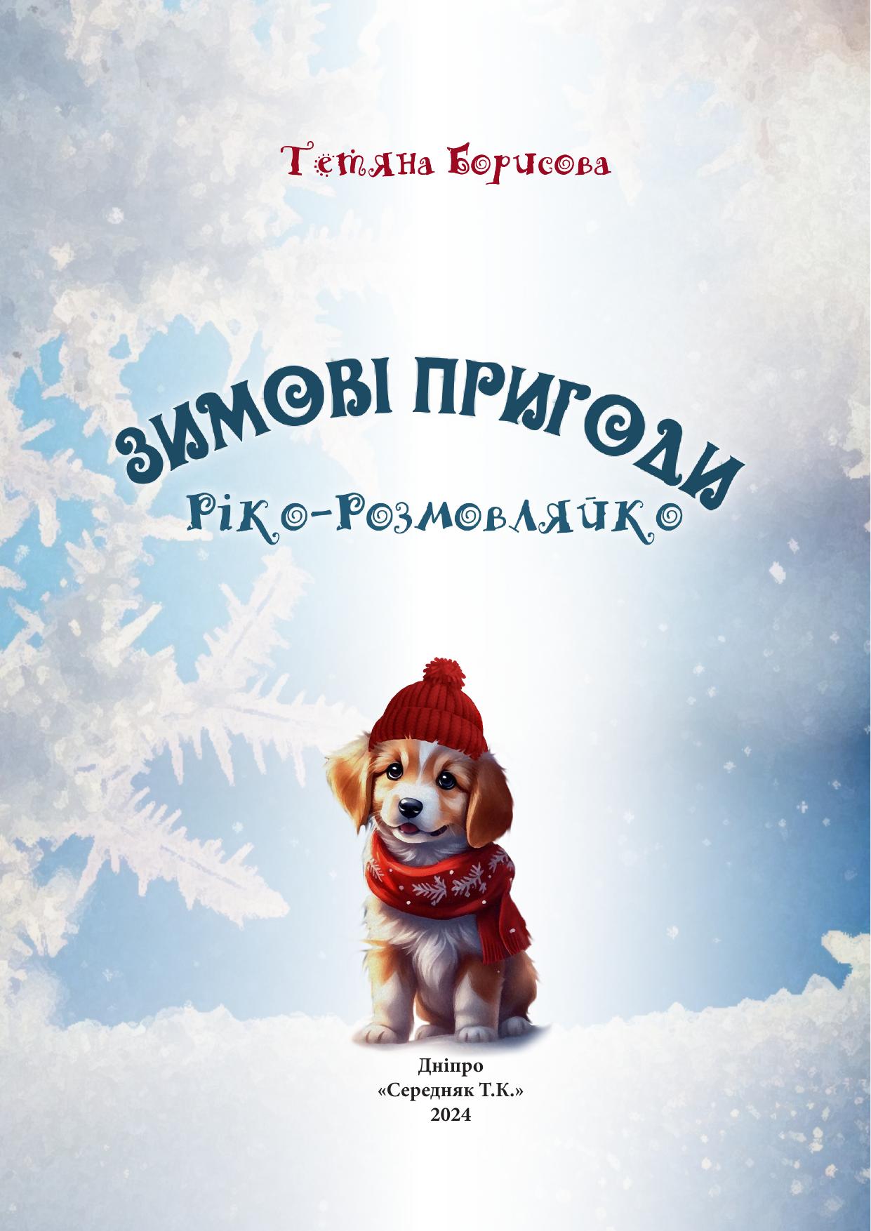 Сторінка 1 книги Ріко-Розмовляйко