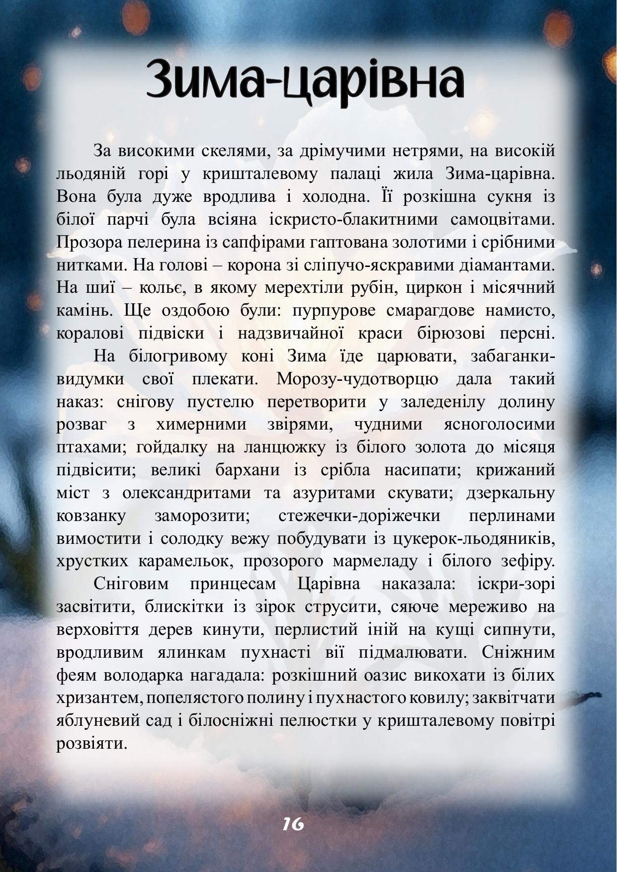 Сторінка 16 книги Ріко-Розмовляйко