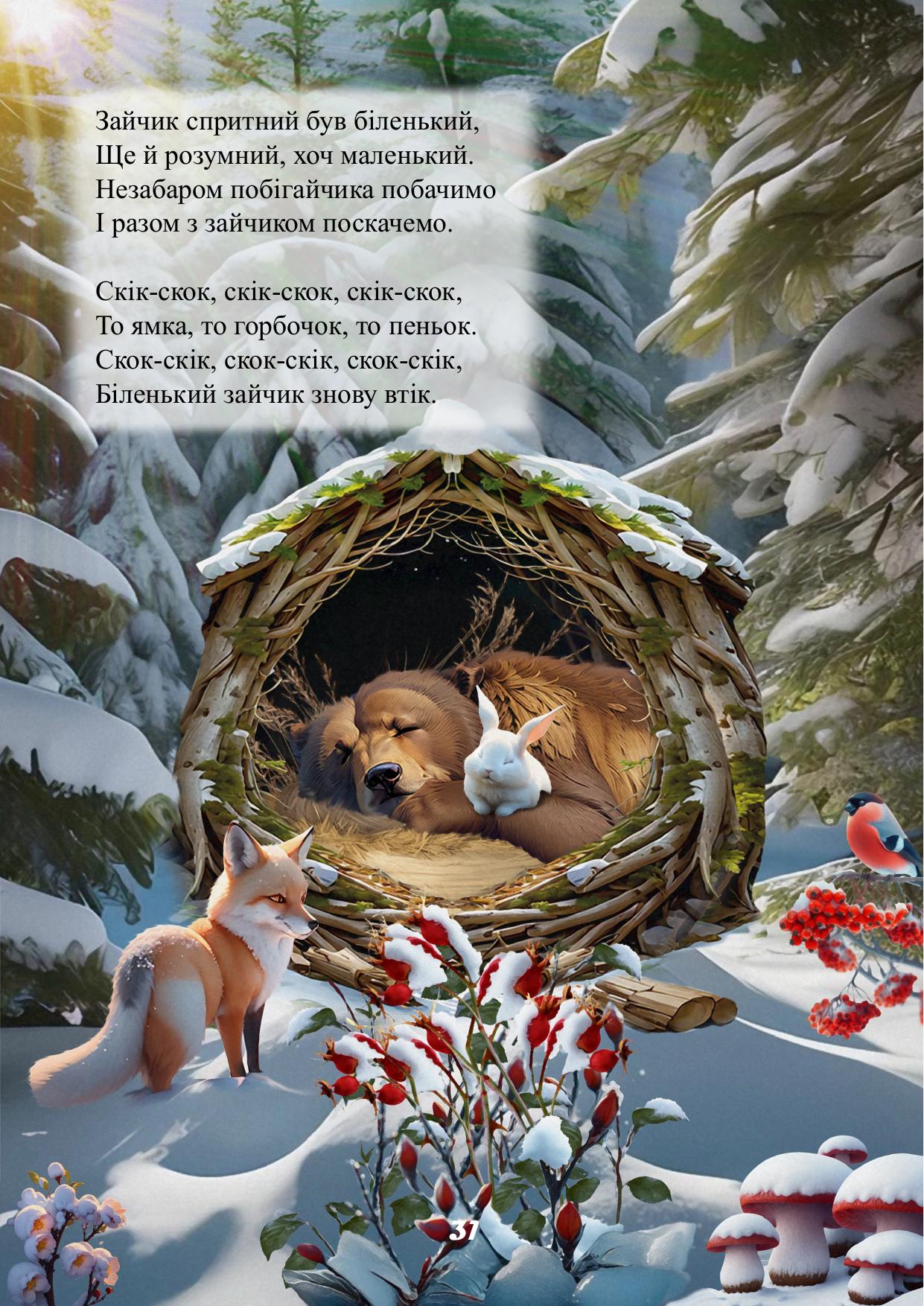 Сторінка 31 книги Ріко-Розмовляйко