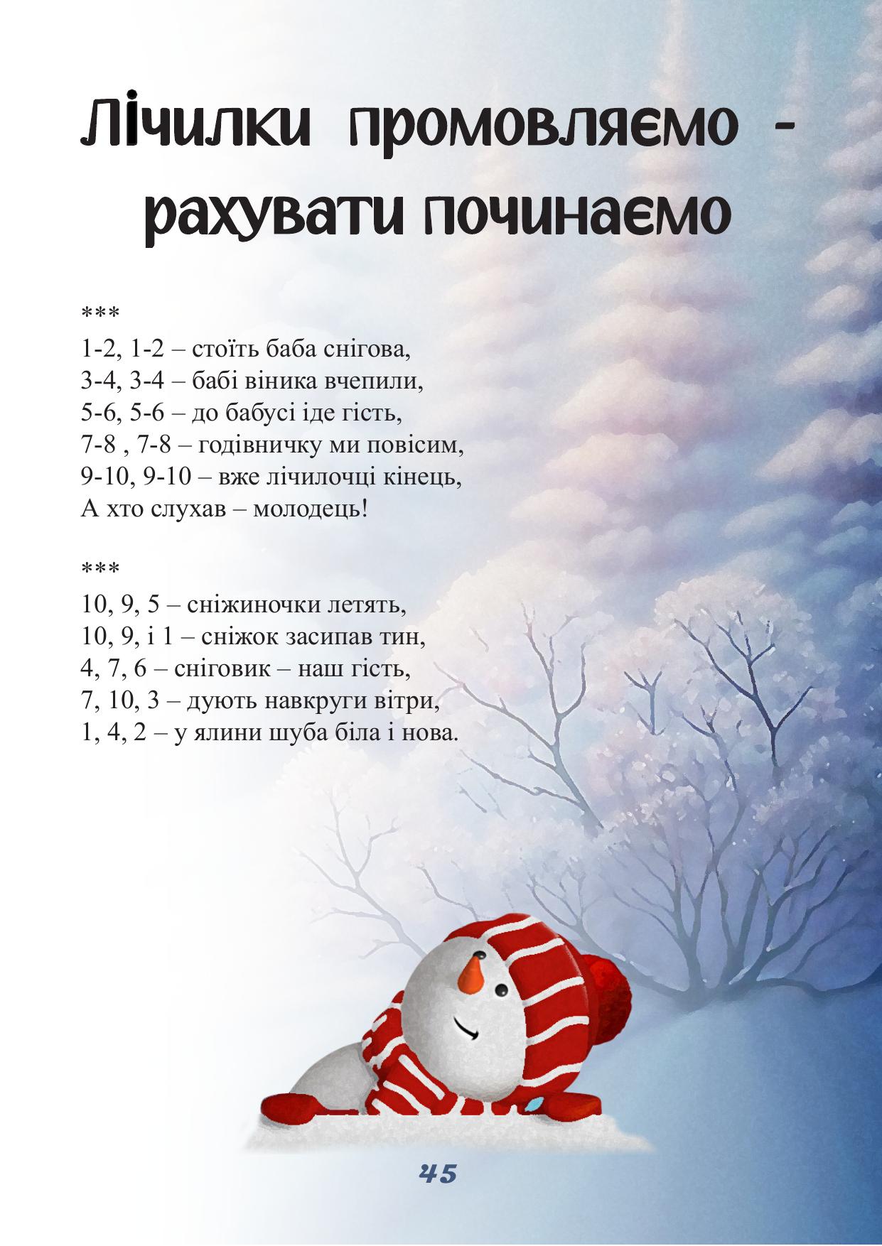 Сторінка 45 книги Ріко-Розмовляйко