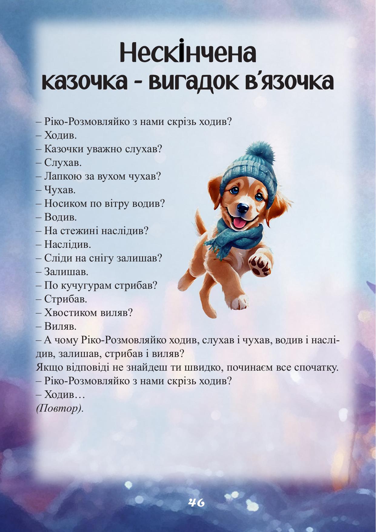 Сторінка 46 книги Ріко-Розмовляйко