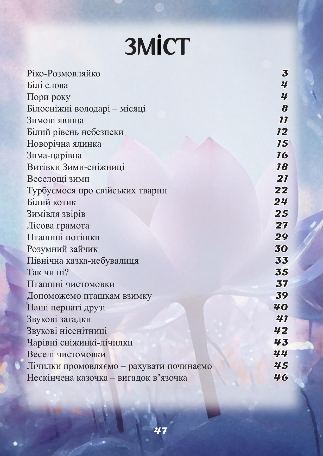 Сторінка 47 книги Ріко-Розмовляйко